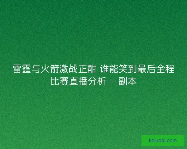雷霆与火箭激战正酣 谁能笑到最后全程比赛直播分析 - 副本