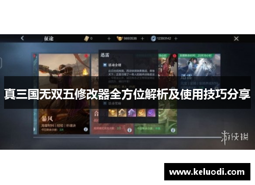 真三国无双五修改器全方位解析及使用技巧分享