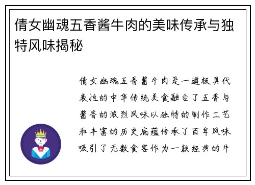倩女幽魂五香酱牛肉的美味传承与独特风味揭秘