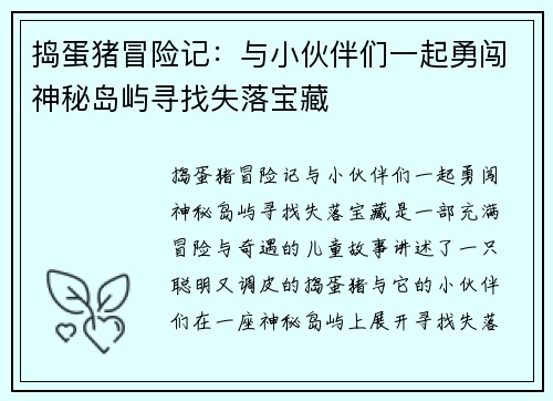 捣蛋猪冒险记：与小伙伴们一起勇闯神秘岛屿寻找失落宝藏