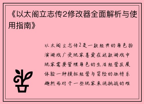 《以太阁立志传2修改器全面解析与使用指南》