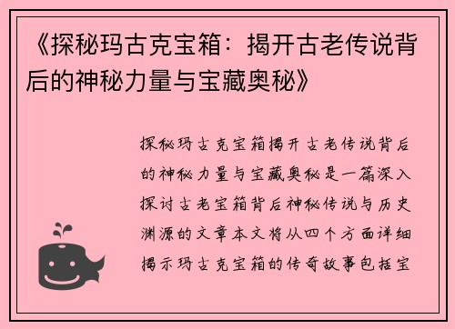 《探秘玛古克宝箱：揭开古老传说背后的神秘力量与宝藏奥秘》