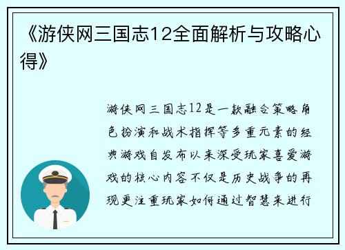《游侠网三国志12全面解析与攻略心得》