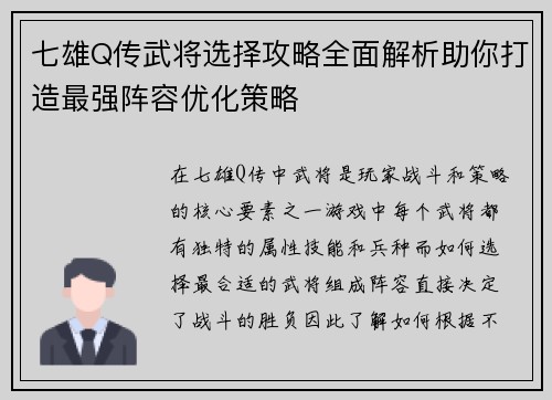 七雄Q传武将选择攻略全面解析助你打造最强阵容优化策略