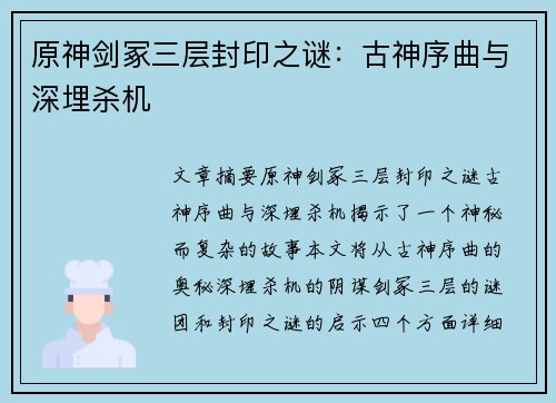 原神剑冢三层封印之谜：古神序曲与深埋杀机