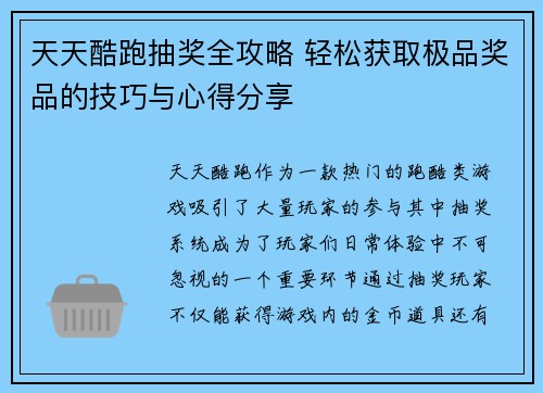 天天酷跑抽奖全攻略 轻松获取极品奖品的技巧与心得分享