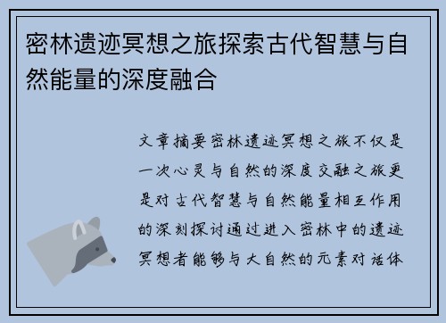 密林遗迹冥想之旅探索古代智慧与自然能量的深度融合