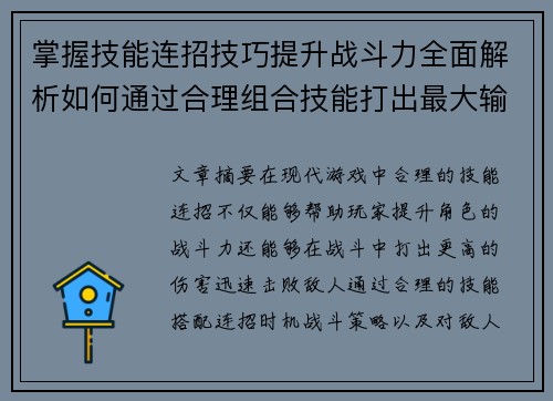 掌握技能连招技巧提升战斗力全面解析如何通过合理组合技能打出最大输出