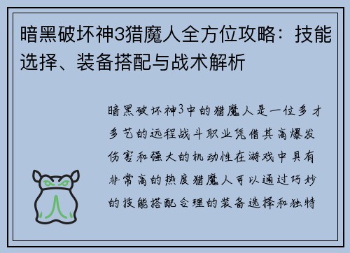 暗黑破坏神3猎魔人全方位攻略：技能选择、装备搭配与战术解析