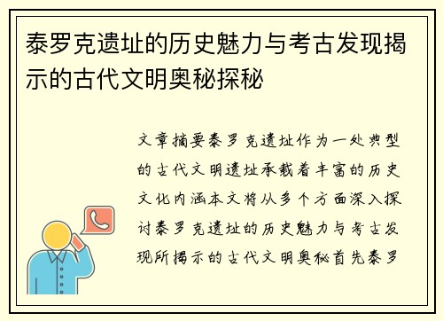 泰罗克遗址的历史魅力与考古发现揭示的古代文明奥秘探秘