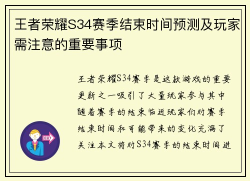王者荣耀S34赛季结束时间预测及玩家需注意的重要事项