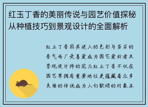 红玉丁香的美丽传说与园艺价值探秘从种植技巧到景观设计的全面解析