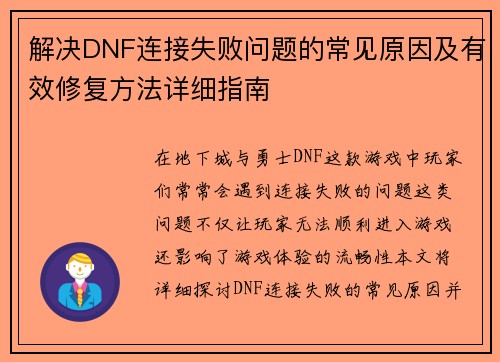 解决DNF连接失败问题的常见原因及有效修复方法详细指南