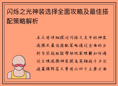 闪烁之光神装选择全面攻略及最佳搭配策略解析