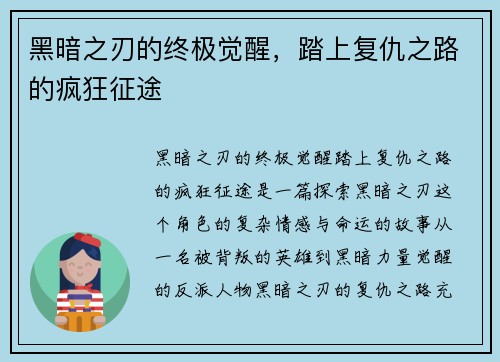 黑暗之刃的终极觉醒，踏上复仇之路的疯狂征途