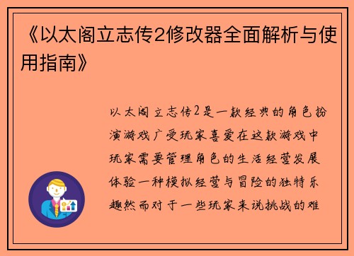 《以太阁立志传2修改器全面解析与使用指南》