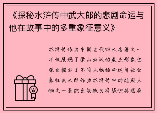 《探秘水浒传中武大郎的悲剧命运与他在故事中的多重象征意义》