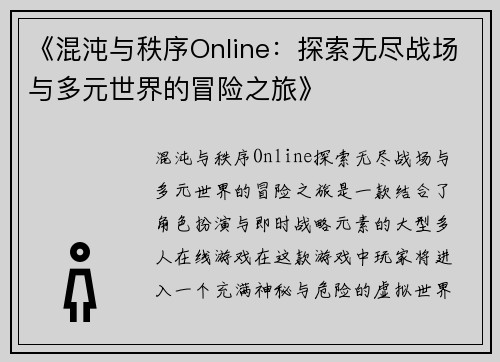 《混沌与秩序Online：探索无尽战场与多元世界的冒险之旅》