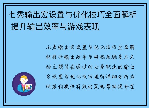 七秀输出宏设置与优化技巧全面解析 提升输出效率与游戏表现