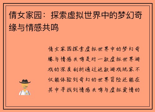倩女家园：探索虚拟世界中的梦幻奇缘与情感共鸣