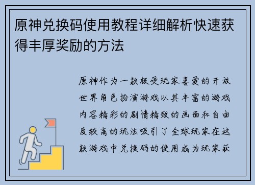 原神兑换码使用教程详细解析快速获得丰厚奖励的方法