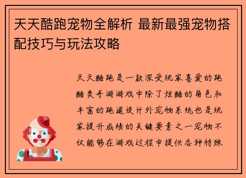 天天酷跑宠物全解析 最新最强宠物搭配技巧与玩法攻略