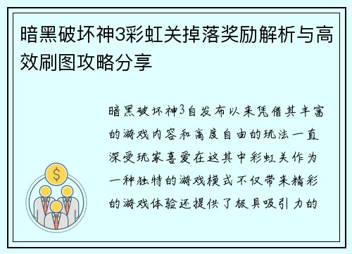 暗黑破坏神3彩虹关掉落奖励解析与高效刷图攻略分享