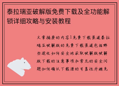 泰拉瑞亚破解版免费下载及全功能解锁详细攻略与安装教程