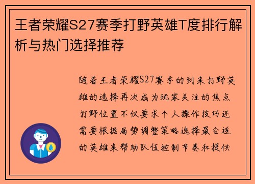 王者荣耀S27赛季打野英雄T度排行解析与热门选择推荐