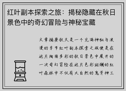 红叶副本探索之旅：揭秘隐藏在秋日景色中的奇幻冒险与神秘宝藏