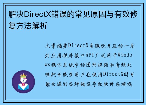 解决DirectX错误的常见原因与有效修复方法解析