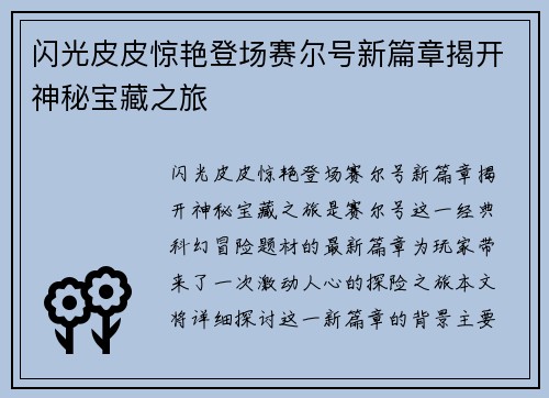 闪光皮皮惊艳登场赛尔号新篇章揭开神秘宝藏之旅