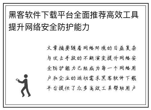 黑客软件下载平台全面推荐高效工具提升网络安全防护能力