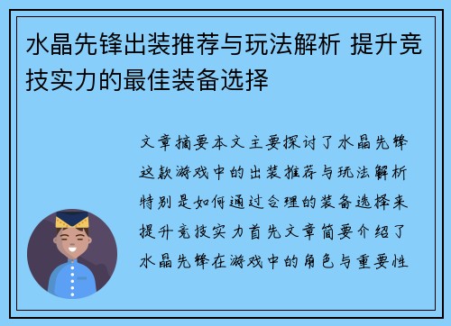 水晶先锋出装推荐与玩法解析 提升竞技实力的最佳装备选择