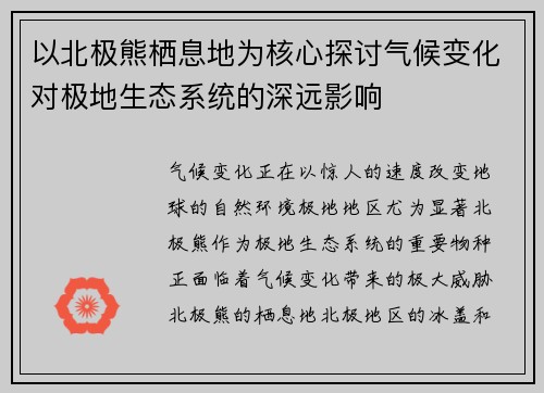 以北极熊栖息地为核心探讨气候变化对极地生态系统的深远影响