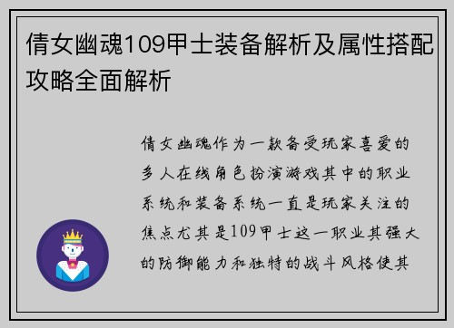 倩女幽魂109甲士装备解析及属性搭配攻略全面解析