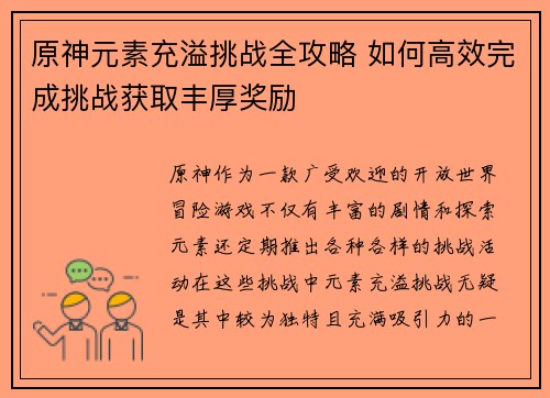 原神元素充溢挑战全攻略 如何高效完成挑战获取丰厚奖励