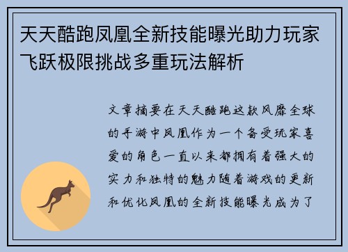 天天酷跑凤凰全新技能曝光助力玩家飞跃极限挑战多重玩法解析