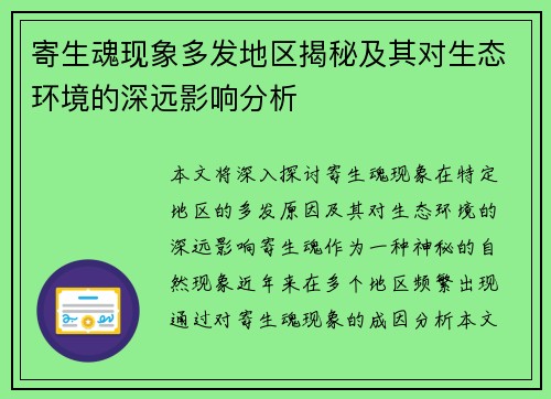 寄生魂现象多发地区揭秘及其对生态环境的深远影响分析
