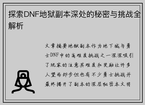 探索DNF地狱副本深处的秘密与挑战全解析