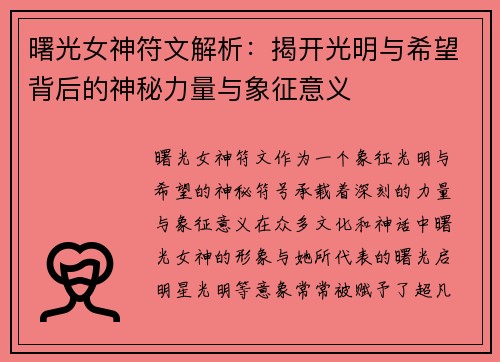 曙光女神符文解析：揭开光明与希望背后的神秘力量与象征意义