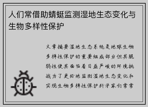 人们常借助蜻蜓监测湿地生态变化与生物多样性保护