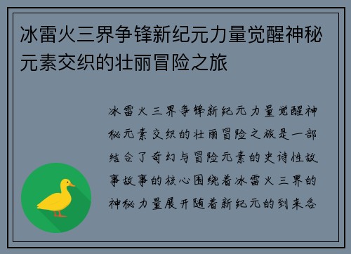 冰雷火三界争锋新纪元力量觉醒神秘元素交织的壮丽冒险之旅