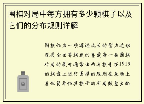 围棋对局中每方拥有多少颗棋子以及它们的分布规则详解