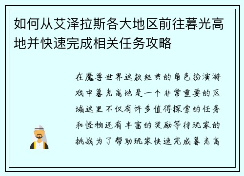 如何从艾泽拉斯各大地区前往暮光高地并快速完成相关任务攻略