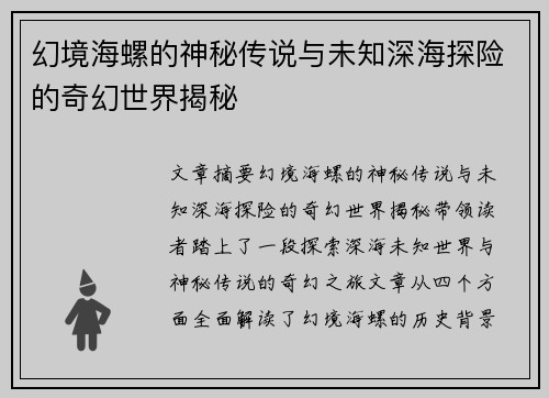 幻境海螺的神秘传说与未知深海探险的奇幻世界揭秘