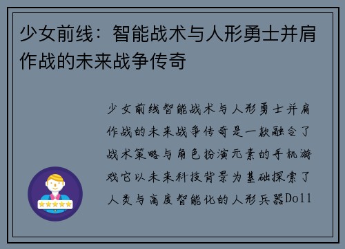 少女前线：智能战术与人形勇士并肩作战的未来战争传奇
