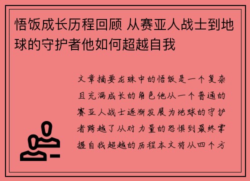 悟饭成长历程回顾 从赛亚人战士到地球的守护者他如何超越自我