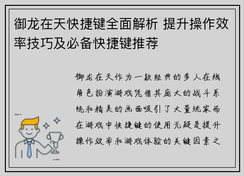 御龙在天快捷键全面解析 提升操作效率技巧及必备快捷键推荐