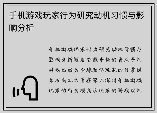 手机游戏玩家行为研究动机习惯与影响分析